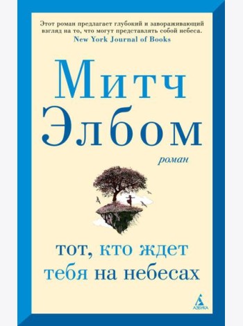 Тот, кто ждет тебя на небесах: роман