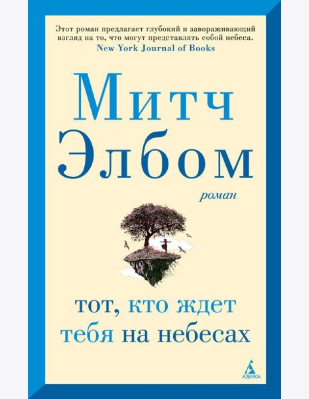 Тот, кто ждет тебя на небесах: роман