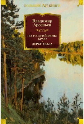 По Уссурийскому краю. Дерсу Узала