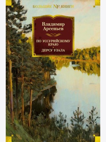 По Уссурийскому краю. Дерсу Узала