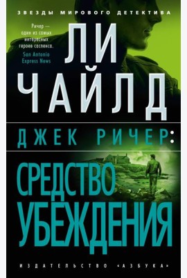 Джек Ричер: Средство убеждения
