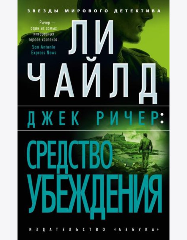 Джек Ричер: Средство убеждения