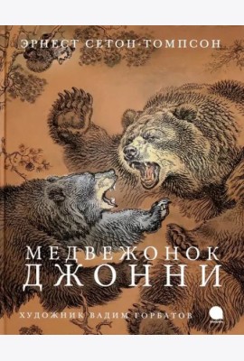 Медвежонок Джонни (худож.Горбатов В.)