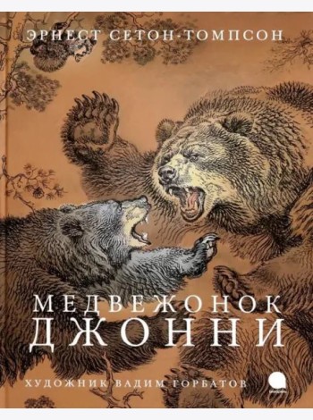 Медвежонок Джонни (худож.Горбатов В.)