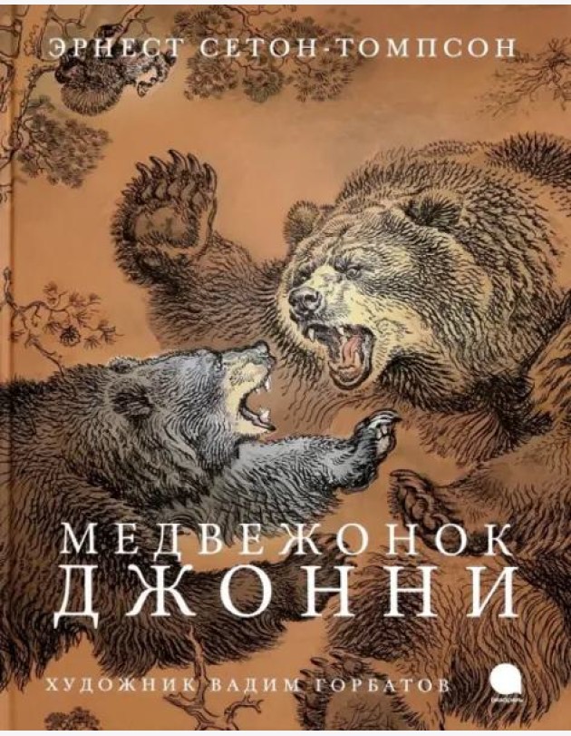 Медвежонок Джонни (худож.Горбатов В.)