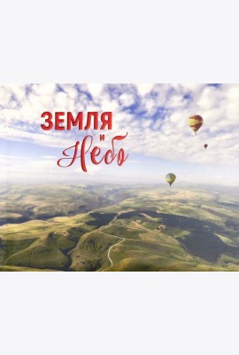 Земля и небо