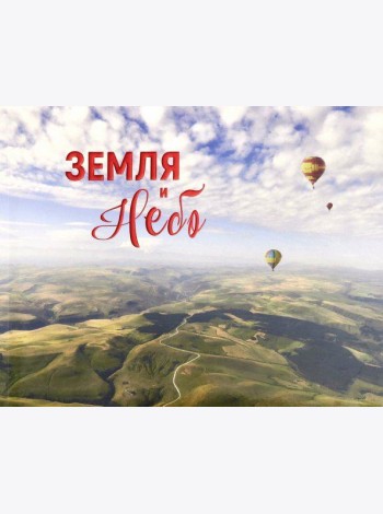 Земля и небо
