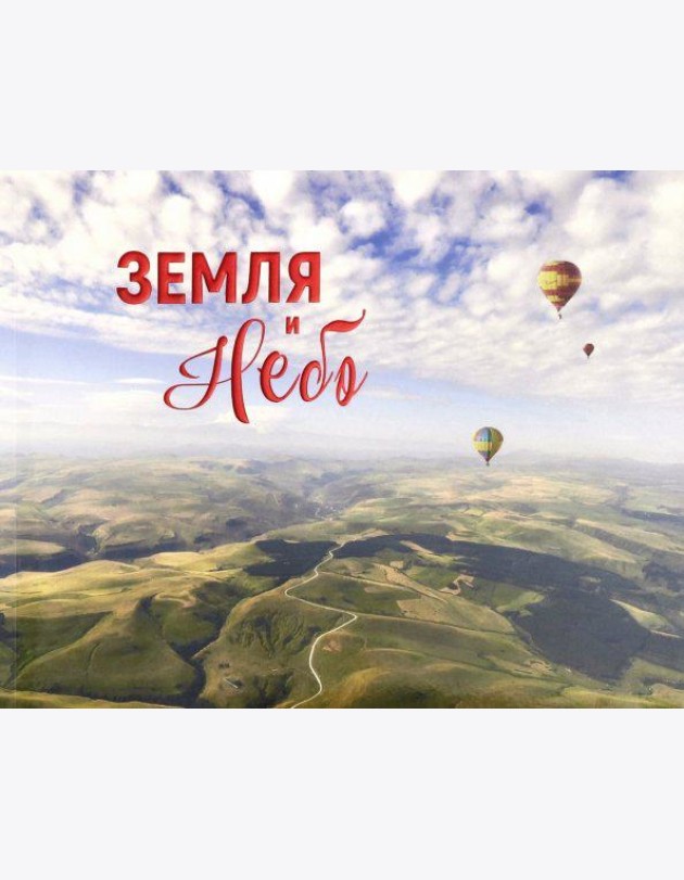 Земля и небо
