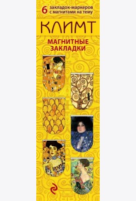 Магнитные закладки. Климт (6 закладок полукругл.)