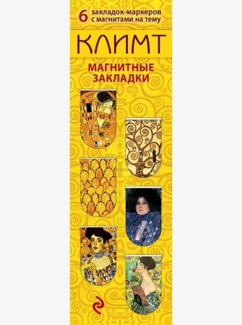 Магнитные закладки. Климт (6 закладок полукругл.)