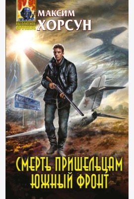 Смерть пришельцам. Южный фронт