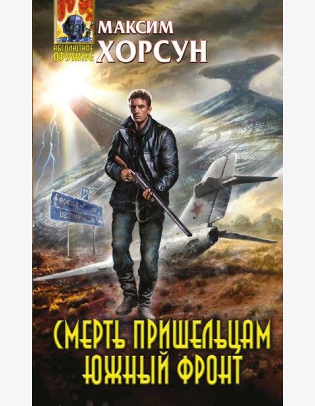 Смерть пришельцам. Южный фронт