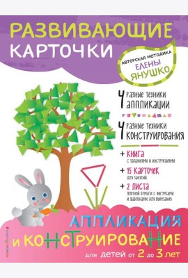 2+ Аппликация и конструирование для детей от 2 до 3 лет (+ развивающие карточки)