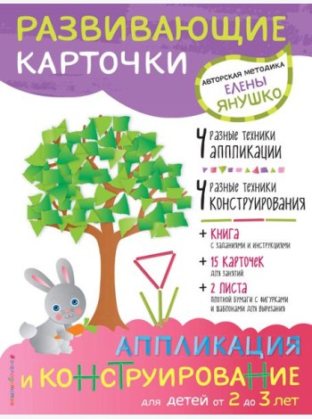 2+ Аппликация и конструирование для детей от 2 до 3 лет (+ развивающие карточки)