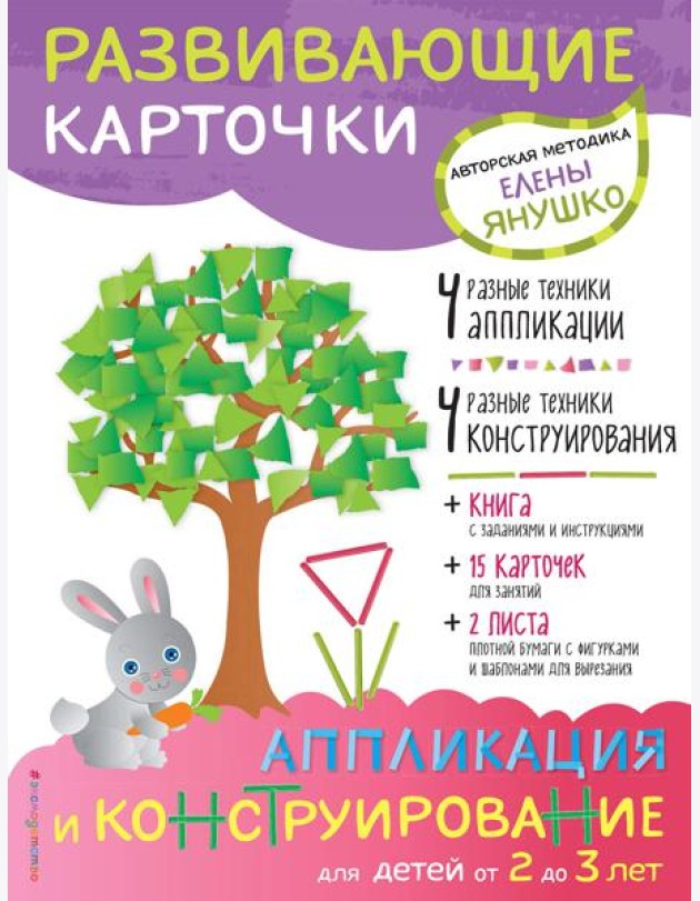 2+ Аппликация и конструирование для детей от 2 до 3 лет (+ развивающие карточки)