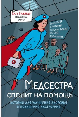Медсестра спешит на помощь. Истории для улучшения здоровья и повышения настроения