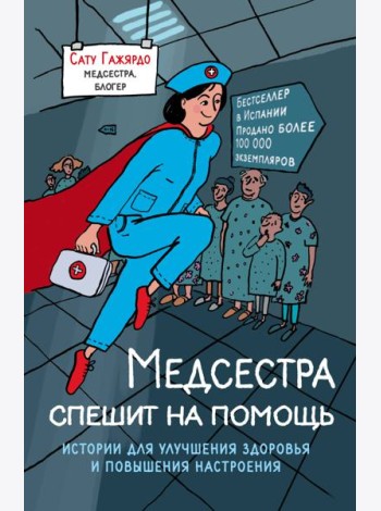 Медсестра спешит на помощь. Истории для улучшения здоровья и повышения настроения