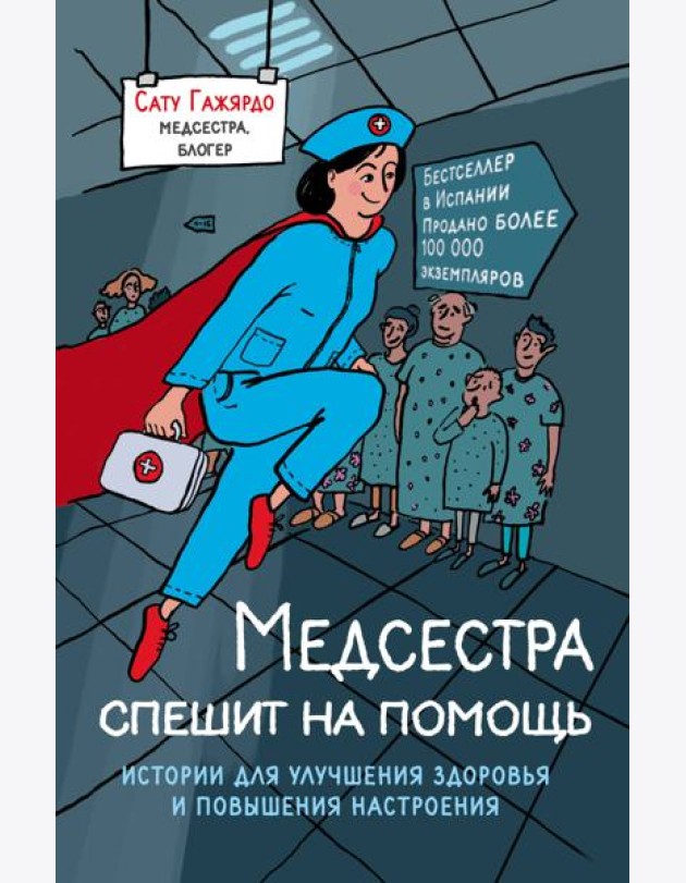 Медсестра спешит на помощь. Истории для улучшения здоровья и повышения настроения