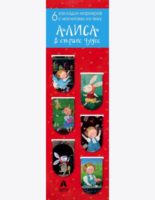Магнитные закладки. Алиса в стране чудес (6 закладок полукругл.) (Арте)