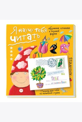Письма для тебя Я научу тебя читать Уровень  4
