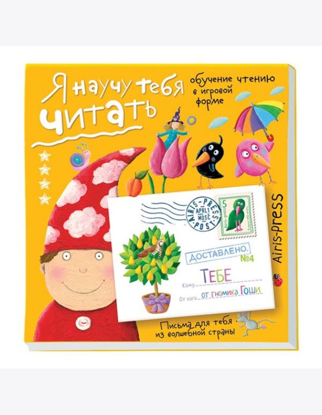 Письма для тебя Я научу тебя читать Уровень  4