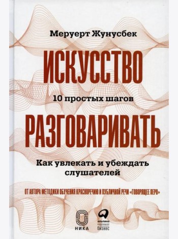 Искусство разговаривать. 10 простых шагов. Как увлекать и убеждать слушателей