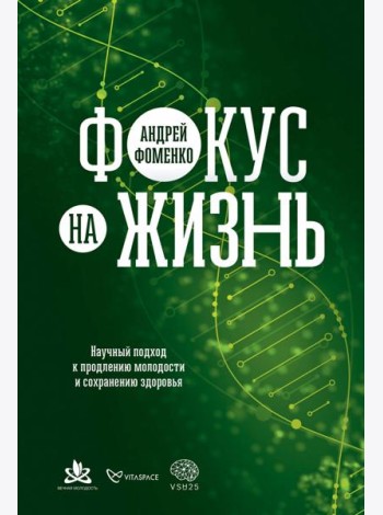 Фокус на жизнь. Научный подход к продлению молодости и сохранению здоровья