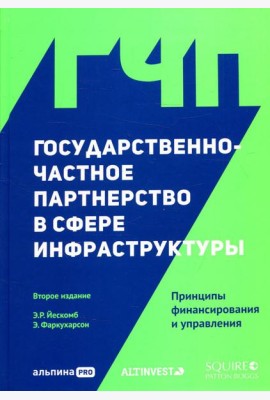 Государственно-частное партнерство в сфере инфраструктуры: принципы финансирования и управления. 2-е изд