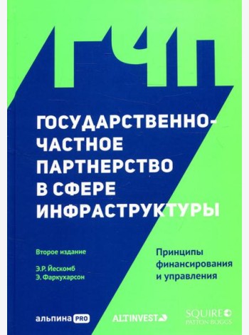 Государственно-частное партнерство в сфере инфраструктуры: принципы финансирования и управления. 2-е изд