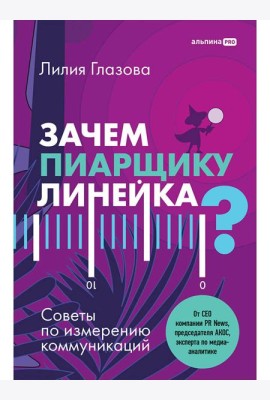 Зачем пиарщику линейка? Советы по измерению коммуникаций