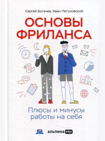 Основы фриланса: Плюсы и минусы работы на себя