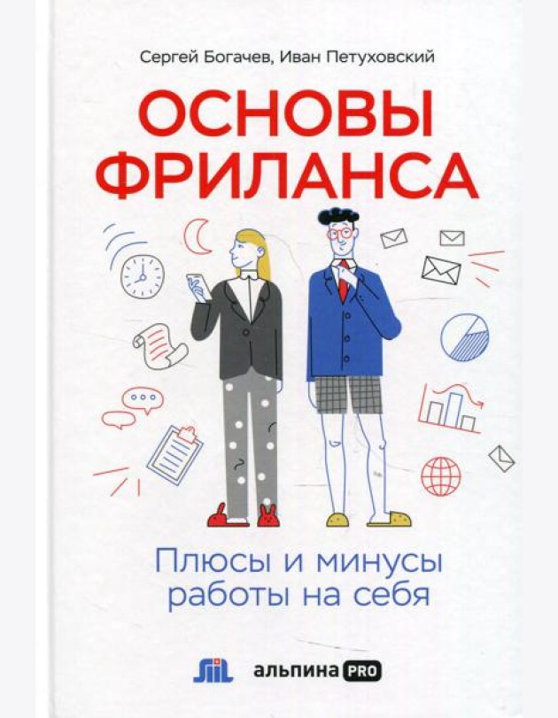 Основы фриланса: Плюсы и минусы работы на себя