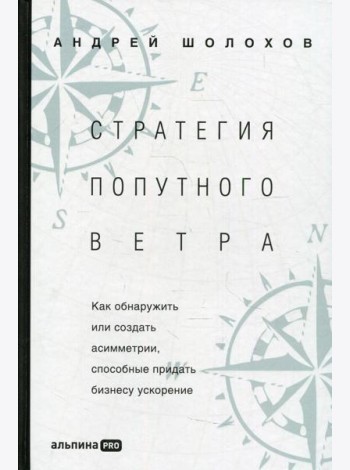 Стратегия попутного ветра. Как обнаружить или создать асимметрии, способные придать бизнесу ускорение