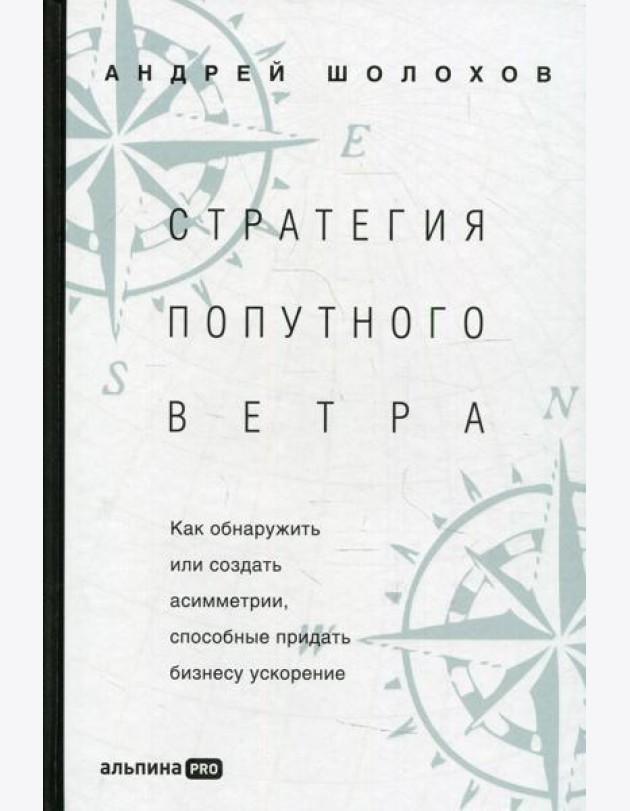 Стратегия попутного ветра. Как обнаружить или создать асимметрии, способные придать бизнесу ускорение