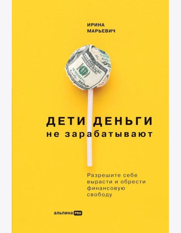 Дети деньги не зарабатывают. Разрешите себе вырасти и обрести финансовую свободу