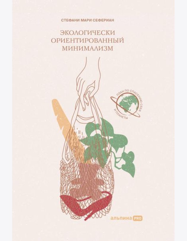 Экологически ориентированный минимализм. План по спасению себя и планеты + Рынок