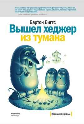 Вышел хеджер из тумана