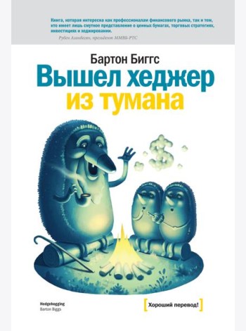 Вышел хеджер из тумана