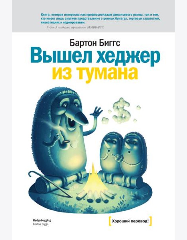 Вышел хеджер из тумана