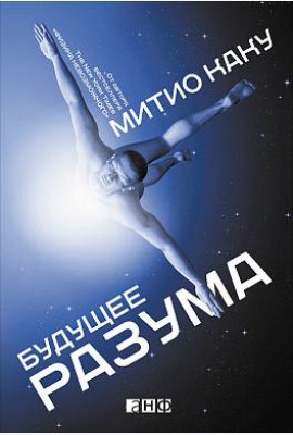 Будущее разума. 4-е изд