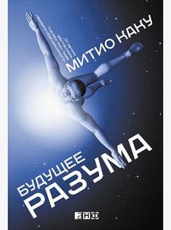 Будущее разума. 4-е изд