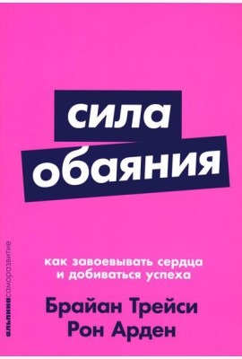 Сила обаяния: Как завоевывать сердца и добиваться успеха (обл.)