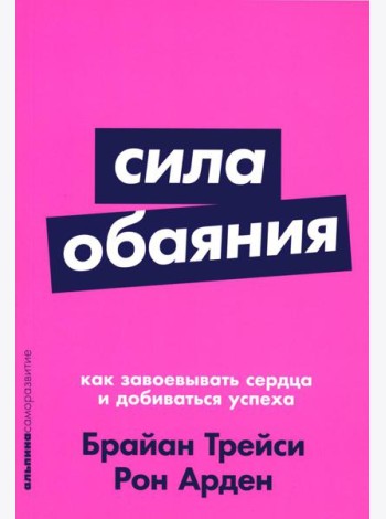 Сила обаяния: Как завоевывать сердца и добиваться успеха (обл.)