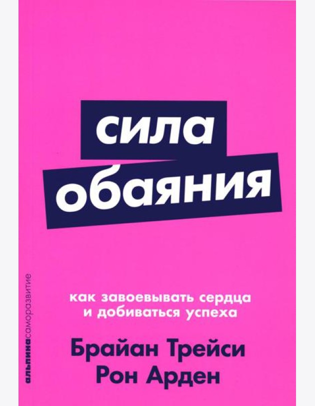 Сила обаяния: Как завоевывать сердца и добиваться успеха (обл.)