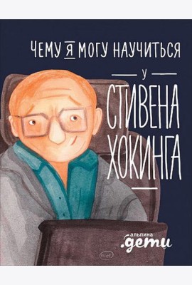 Чему я могу научиться у Стивена Хокинга