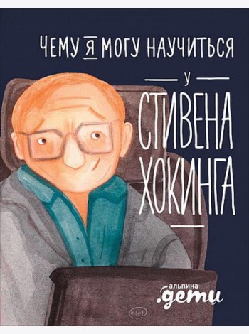 Чему я могу научиться у Стивена Хокинга