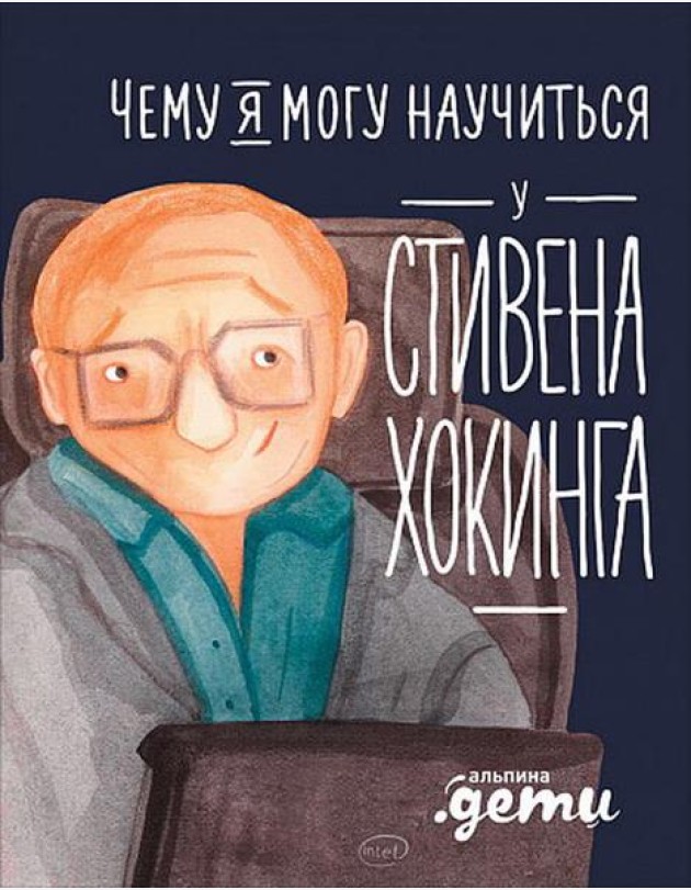 Чему я могу научиться у Стивена Хокинга