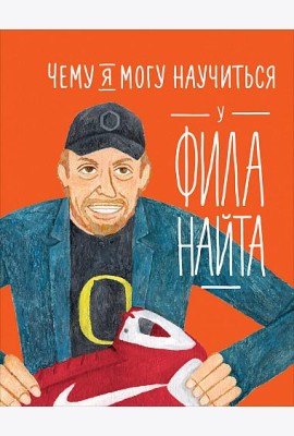 Чему я могу научиться у Фила Найта