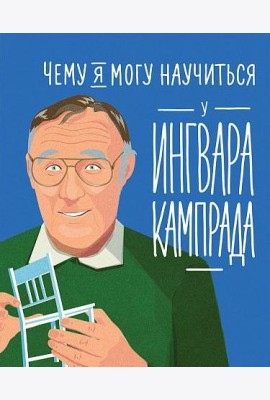 Чему я могу научиться у Ингвара Кампрада основателя IKEA