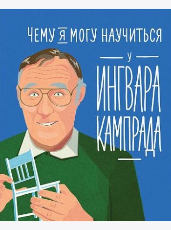 Чему я могу научиться у Ингвара Кампрада основателя IKEA